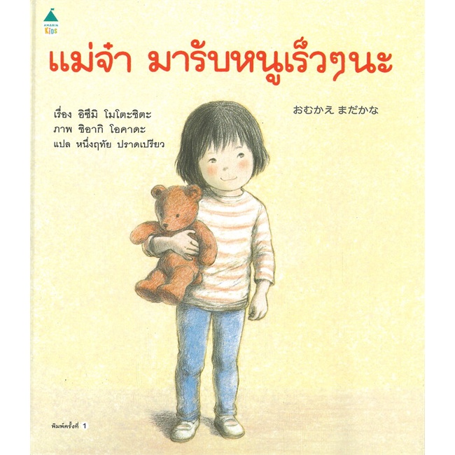 หนังสือ-แม่จ๋ามารับหนูเร็วๆ-นะ-ปกแข็ง