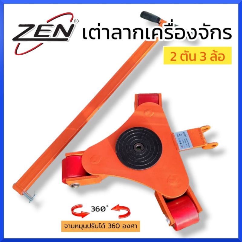 zen-เต่าลากเครื่องจักร-2-ตัน-3-ล้อ-รุ่นเลี้ยว360องศา-มาพร้อมด้าม-เต่าย้ายเครื่องจักร-สินค้าพร้อมส่ง