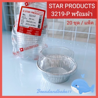 ถาดฟอยล์ พร้อมฝา No. 3219 - P (20 ชิ้น/แพ็ค) Star products