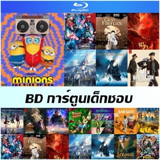 Bluray การ์ตูนเด็กชอบ - Minions 2 The Rise of Gru | สุสานหิ่งห้อย | นาจา |  Kamen Rider- Beyond Generations | Buzz Light