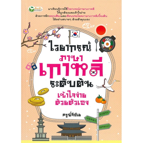 หนังสือ-ไวยากรณ์ภาษาเกาหลี-ระดับต้น-เข้าใจง่ายด้วยตัวเอง