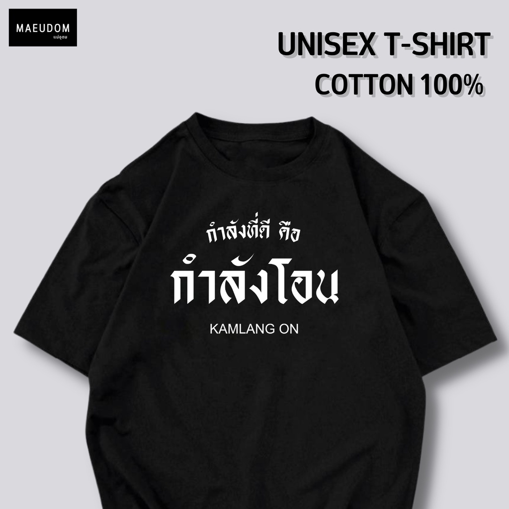 ปรับแต่งได้-เสื้อยืด-กำลังที่ดีคือ-กำลังโอน-ราคาถูก-กำลังฮิต-ผ้า-cotton-100-ซื้อ-5-ฟรี-1-ถุงผ้าสุดน่ารัก-53