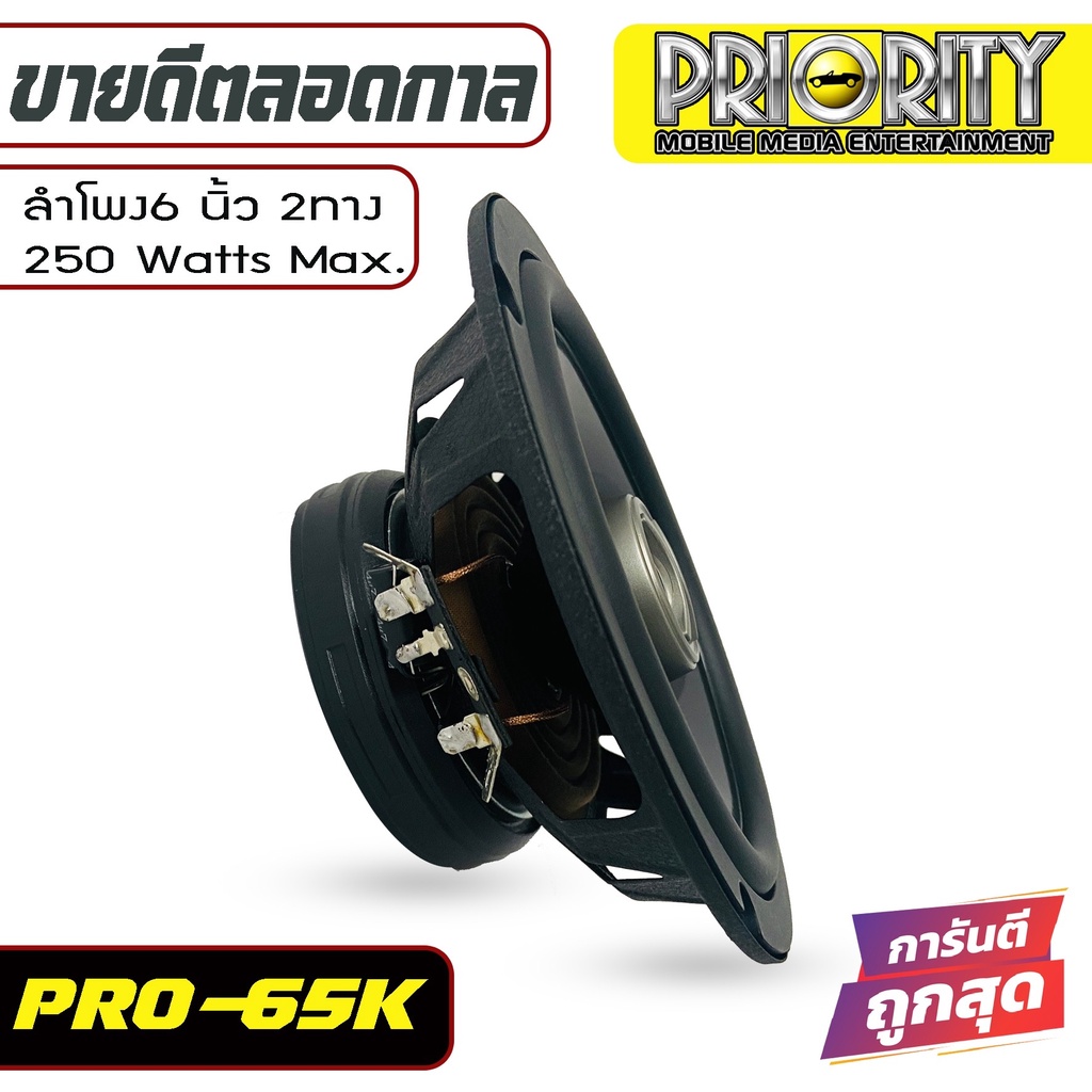 ลำโพงแกนร่วม-priority-pro-65kn-ขนาด-6-5-นิ้ว-2-ทาง-4-โอม-กำลังขับสูงสุด-250วัตต์-แพ็คกล่อง-1-คู่-พร้อมจัดส่ง