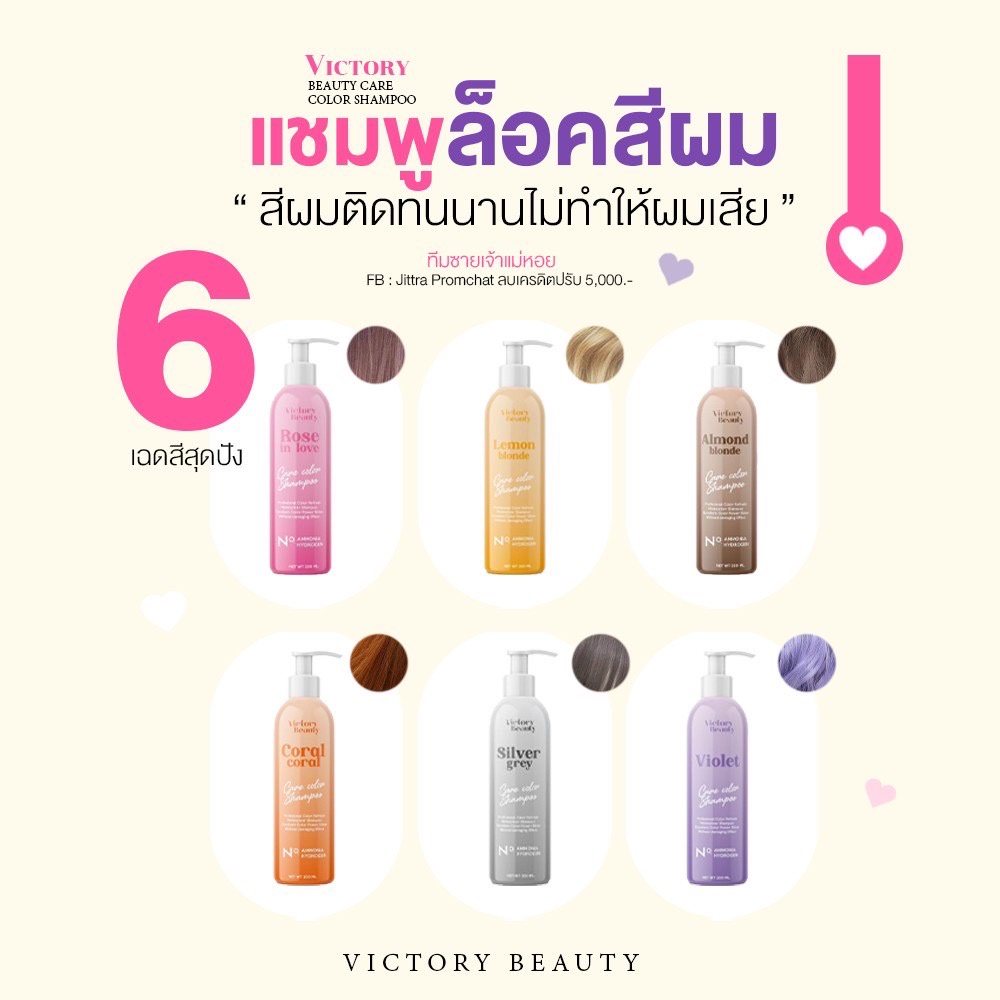 แชมพูล็อคสีผม-victory-beauty-มี-6-เฉดสี-ยิ่งสระ-ยิ่งสวย-ล็อคสีไม่มีหลุด-สูตรจากประเทศฝรั่งเศส