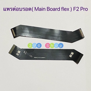 แพรต่อบรอด（Main Board flex ）Xiaomi Poco F2 Pro