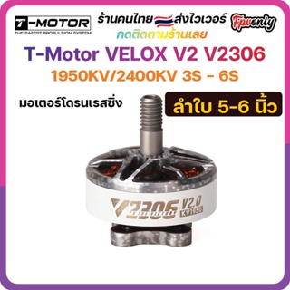 สินค้า 4X T-Motor VELOX V2 V2306 1950KV 2400KV Motor มอเตอร์ FPV Racing Drone Freestyle