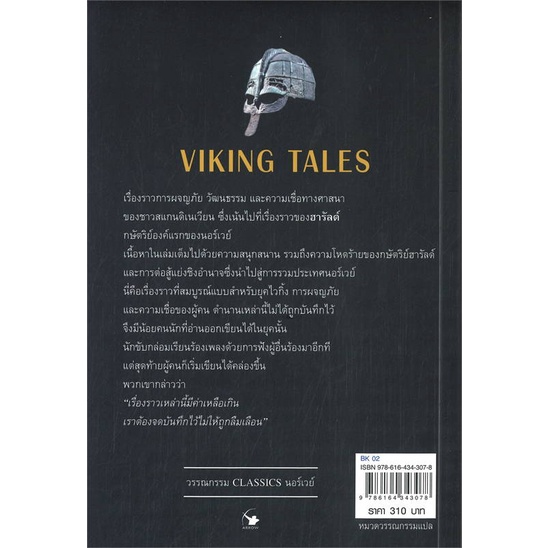 หนังสือ-viking-tales-เทพนิยายไวกิ้ง-ฉบับ2ภาษา-ผู้แต่ง-เจนนี่-ฮอล-สนพ-แอร์โรว์-คลาสสิกบุ๊ค-อ่านได้-อ่านดี