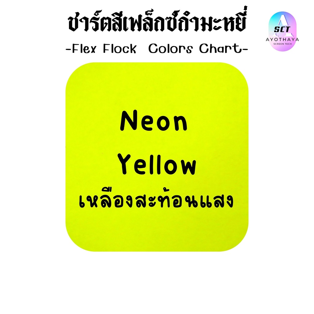 สีใหม่-กำมะหยี่-รีดติดเสื้อ-flock-vinyl-แผ่นกำมะหยี่-รีดติดเสื้อ-แผ่นกำมะหยี่รีดร้อน-flock-กำมะหยี่รีดร้อน-เฟล็กติดเสื้อ