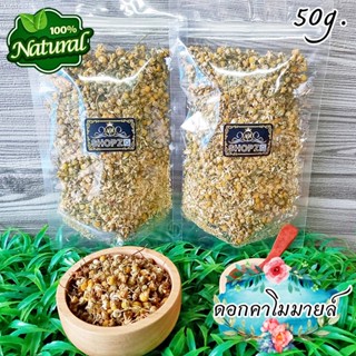 🌸ชาดอกไม้🌸 ชาสมุนไพร ชาคาโมมายล์ ดอกคาโมมายล์อบแห้ง ขนาด 50 กรัม Dried Chamomile Flowers