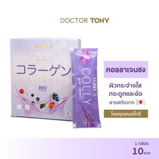 ภาพหน้าปกสินค้า[Collagen] TONY’S COLLY  คอลลาเจน พร้อมชง สูตรคุณหมอ บำรุงข้อและกระดูก ผิวกระจ่างใส (1กล่อง x 10 ซอง) ที่เกี่ยวข้อง