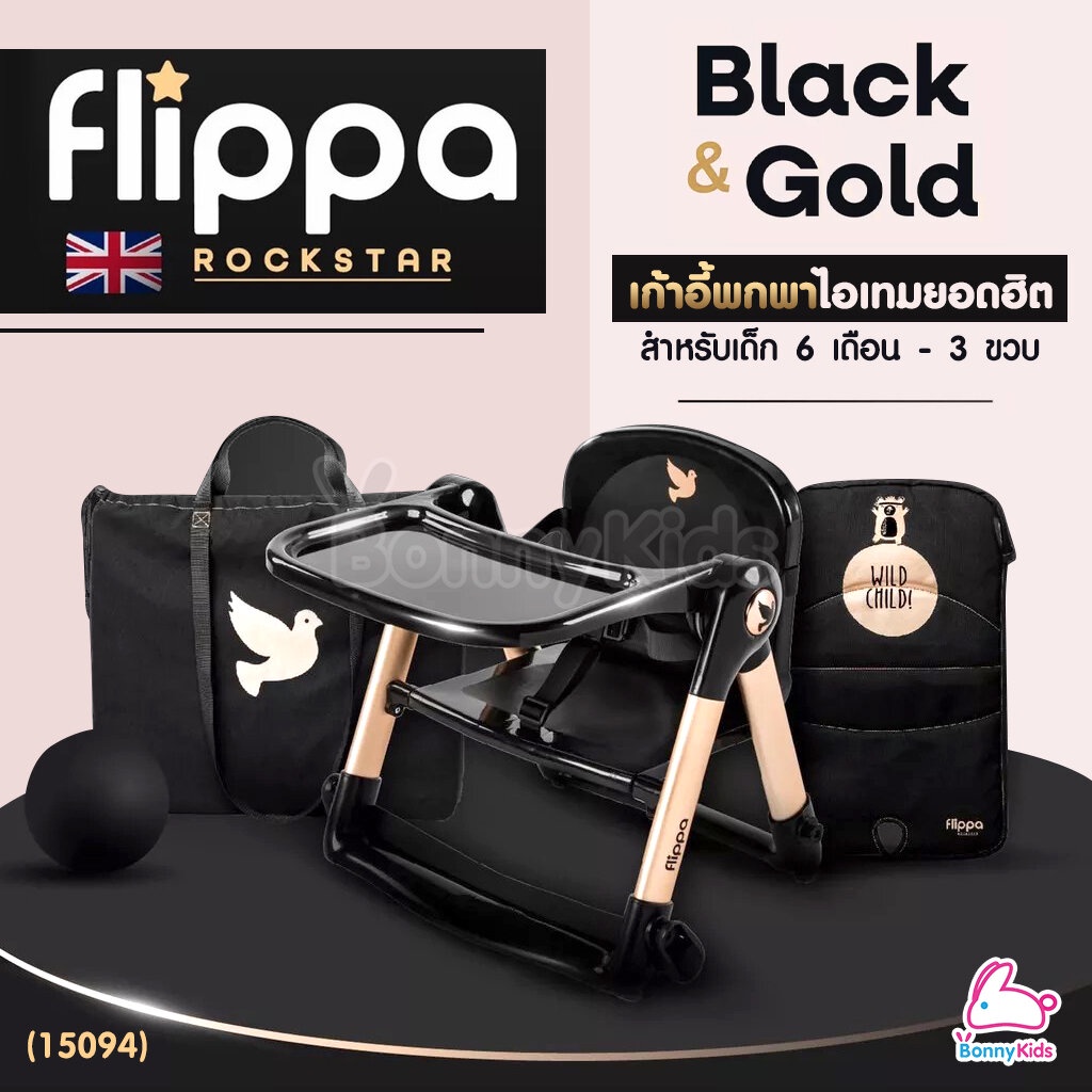 15094-apramo-flippa-rockstar-เก้าอี้ทานข้าวเด็กแบบพกพา-รุ่น-rockstar-black-amp-gold