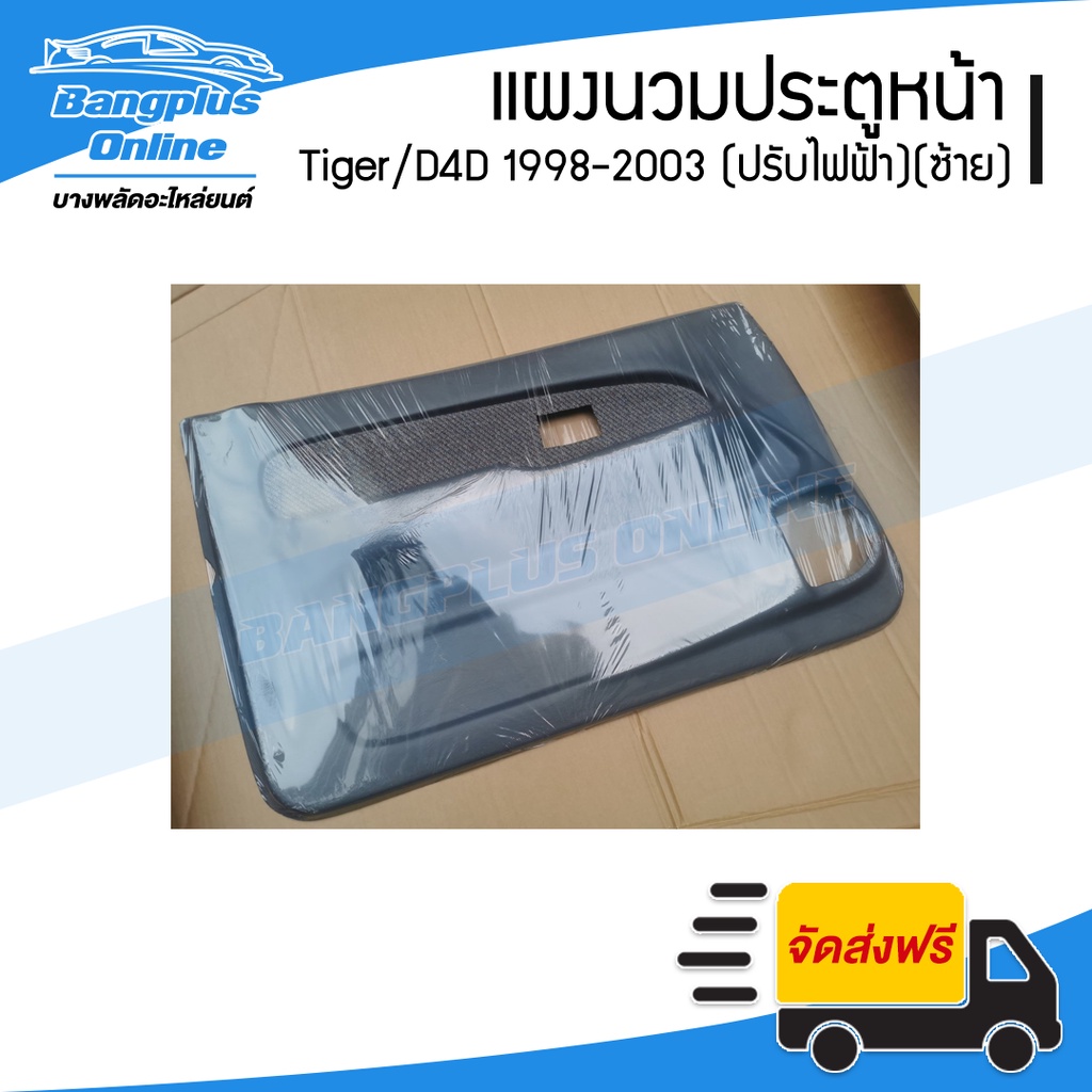 แผงนวมประตูหน้า-แผงในประตู-แผงประตู-toyota-tiger-d4d-1998-1999-2000-2001-2002-2003-ไทเกอร์-ดีโฟดี-เทา-ไฟฟ้า-ซ้าย