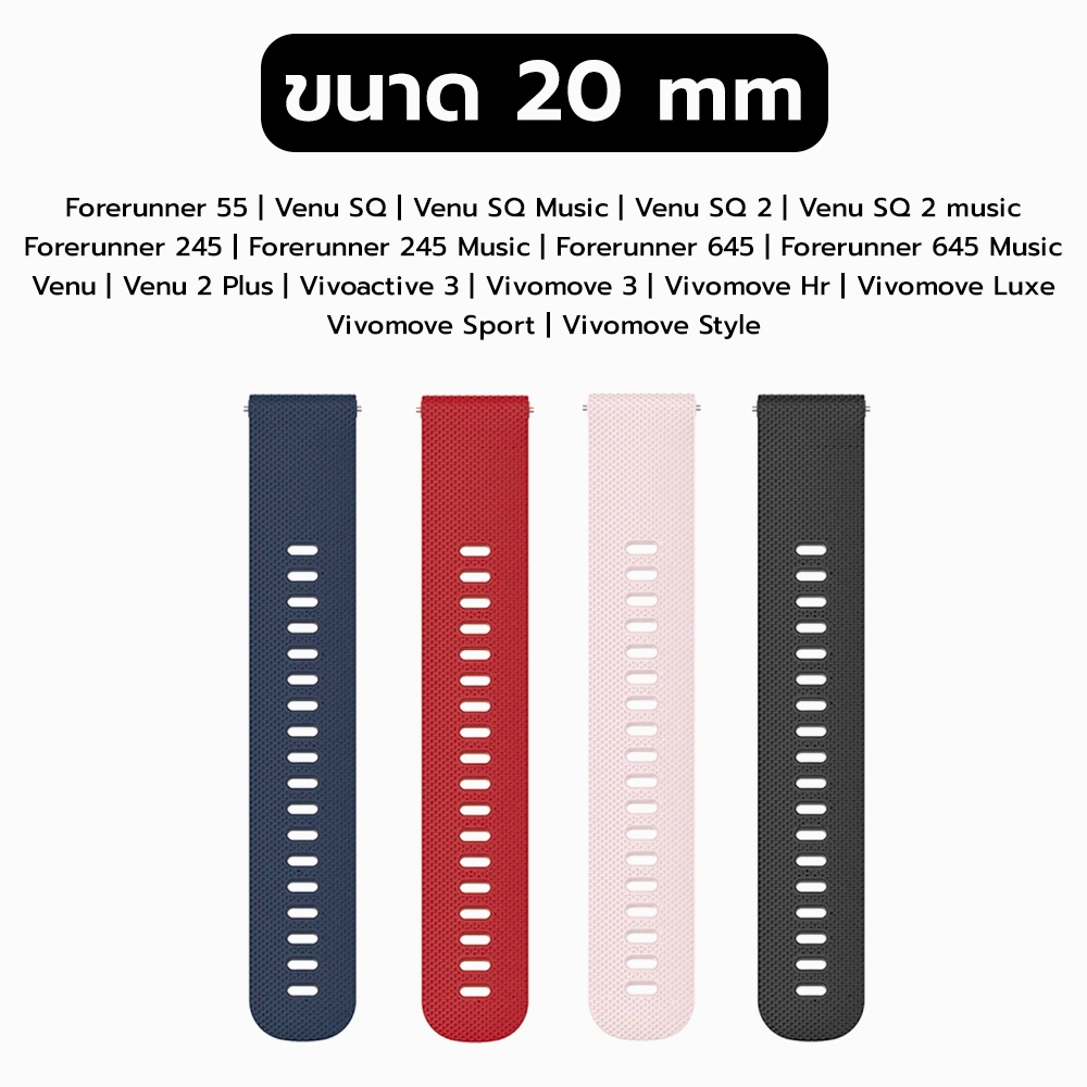 ภาพหน้าปกสินค้าสายซิลิโคนพรีเมี่ยม Quick Release 20mm สำหรับ Garmin FR245 / FR55 / Venu SQ / Venu SQ2