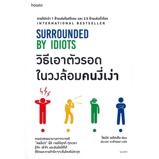 หนังสือ-วิธีเอาตัวรอดในวงล้อมคนงี่เง่า-ผู้แต่ง-โธมัส-เอริคสัน-thomas-erikson-สนพ-อมรินทร์-how-to-อ่านได้-อ่านดี