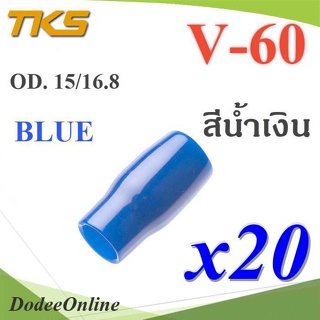 .ปลอกหุ้มหางปลา Vinyl V60 สายไฟโตนอก OD. 13.5-15 mm. (สีน้ำเงิน 20 ชิ้น) รุ่น TKS-V-60-BLUE DD
