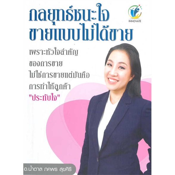 หนังสือ-กลยุทธ์ชนะใจ-ขายแบบไม่ได้ขาย-สนพ-อินโนเวทพ้อยท์-แพลนฯ-การบริหาร-การจัดการ-การตลาด-สินค้าพร้อมส่ง