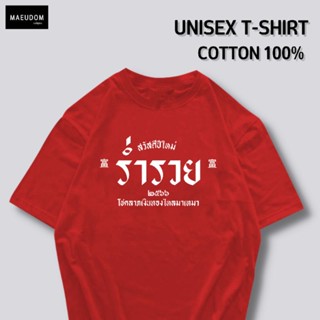 [ปรับแต่งได้]เสื้อยืด สวัสดีปีใหม่ ร่ำรวย ผ้า Cotton 100% หนา นุ่ม ใส่สบาย ซื้อ 5 ตัวขึ้นไปคละลายได้ทั้งร้าน แถมฟรี_29