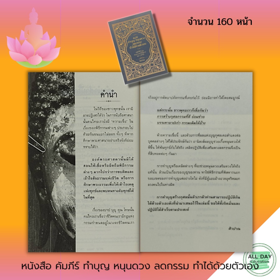 หนังสือ-คัมภีร์-ทำบุญ-หนุนดวง-ลดกรรม-ทำได้ด้วยตัวเอง-การทำบุญ-เสริมดวงชะตา-เสริมบารมี-สายมู-การแก้กรรม