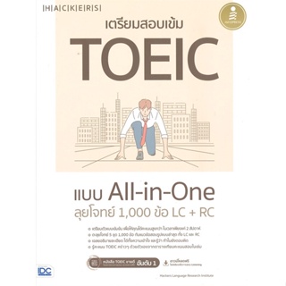 หนังสือ เตรียมสอบเข้ม TOEIC แบบ All-in-One ลุยโจทย์ 1,000 LC + RC