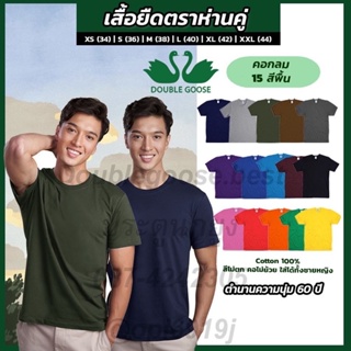 💥[มี16สี]❗️เสื้อตราห่านคู่คอกลมสีพื้น L(40)-XXL(44)นิ้ว รุ่นดั้งเดิม60ปี Cotton 100 ของแท้🚩