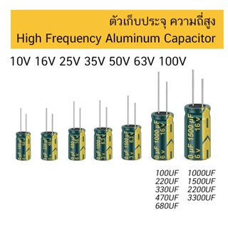 ร้านในไทย ตัวเก็บประจุ ความถี่สูง 16V 25V 50V High Frequency Low ESR Capacitor 100uF 220uF 330uF 470uF 1000uF 2200uF C