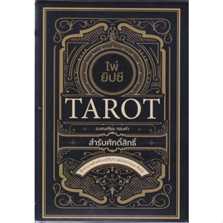 หนังสือ ไพ่ยิปซี Tarot สำรับศักดิ์สิทธิ์ +ไพ่ยิป สนพ.Dดี, สนพ. : พยากรณ์ศาสตร์ โหราศาสตร์ทั่วไป สินค้าพร้อมส่ง