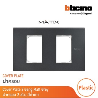 BTicino หน้ากากฝาครอบ ขนาด 2 ช่อง มาติกซ์ สีดำเทา Cover Plate 2 Module | Matt Gray | Matix | AG5502N |  BTicino