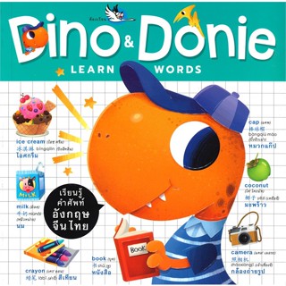 หนังสือ DINO &amp; DONIE LEARN WORDS เรียนรู้คำศัพท์อังกฤษ จีน ไทย