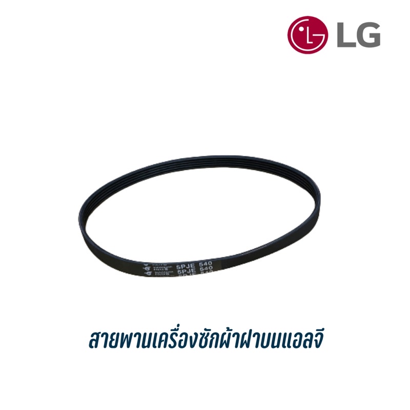 สายพานเครื่องซักผ้า-lg-พาร์ท-mas62523801-เบอร์-5pje-540-ใช้กับหลายรุ่น-ดูเบอร์เดิมจากเครื่องเราได้เลยครับ