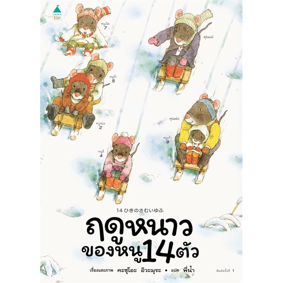 หนังสือ-ฤดูหนาวของหนู-14-ตัว-ปกแข็ง-ผู้แต่ง-kazuo-iwamura-สนพ-amarin-kids-อ่านได้-อ่านดี