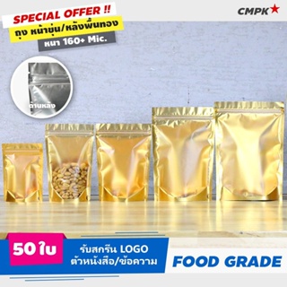 ถุงซิปล็อคหน้าขุ่นหลังทอง Food Safty เหมาะสำหรับแบ่งบรรจุสินค้า Screen LOGO ได้ (แพค/50ใบ)