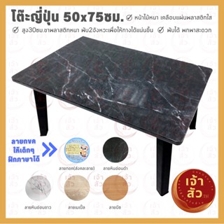 โต๊ะญี่ปุ่นอเนกประสงค์ ขนาด 50x75 ซม. หน้าสี่เหลี่ยมผืนผ้า ใช้สำหรับทำการบ้าน กินข้าว ทำงาน ✅มี5สีให้เลือก✅