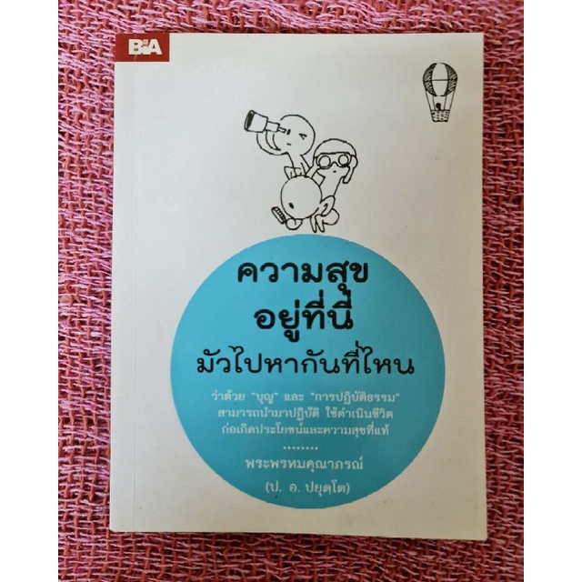 ความสุขอยู่ที่นี่-มัวไปหากันที่ไหน-ป-อ-ปยุตฺโต