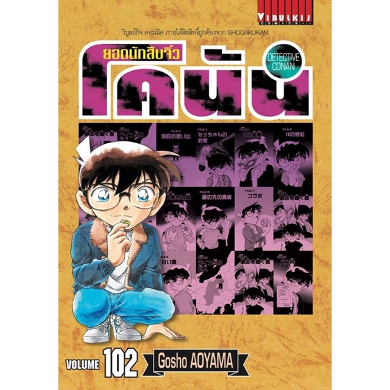 ภาพหน้าปกสินค้า(เล่ม 103 พร้อมส่ง)โคนัน เล่มออกใหม่ล่าสุด เล่ม 81-102 ปกพิเศษ+โปสการ์ด ของใหม่ มือหนึ่ง ยอดนักสืบจิ๋ว จากร้าน mumuchan2008 บน Shopee