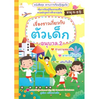 หนังสือ เรื่องราวเกี่ยวกับตัวเต็ก อนุบาล 2 ชุดสาระการเรียนรู้ปฐมวัย