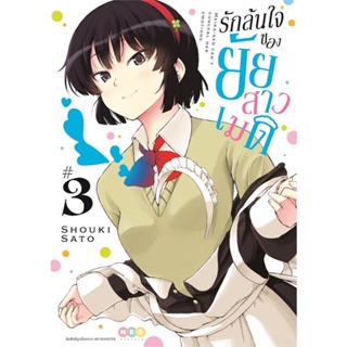 หนังสือ รักล้นใจของยัยสาวเมด ล.3 ผู้แต่ง Shouki Sato สนพ.NED หนังสือการ์ตูน MG