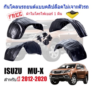 กันโคลนรถยนต์ ISUZU MU-X ปี 2012-2020 (แบบคลิ๊บล๊อคไม่ต้องเจาะตัวรถ)(ก่อนโฉมป mud-flaps-splash-guards T1