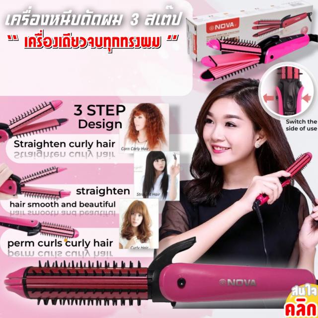 nova-hair-curling-pin-เครื่องหนีบดัดผม-3-สเต็ป