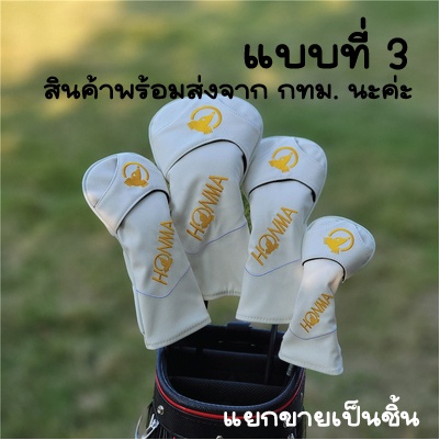 cover-ปลอกหัวไม้กอล์ฟ-honma-แยกขาย-หลายแบบสำหรับใส่หัวไม้-1-หัวไม้แฟร์เวย์-ไม้ไฮบริด-แยกขายเป็นชิ้น-สินค้าพร้อมส่ง