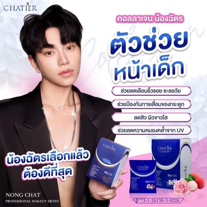 CHATIER Premium Collagen ชาเทียร์ คอลลาเจนน้องฉัตร (1กล่อง 7ซอง ...