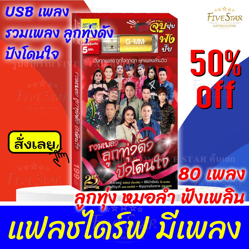 usbเพลงเสียบฟังได้เลย-เพลงลูกทุ่ง-แฟลชไดร์ฟ-แกรมมี่80-ชุด-รวมเพลงลูกทุ่งดัง-ปังโดนใจ-ลิขสิทธิ์แท้-สุดคุ้ม-fivestar