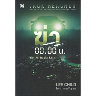 หนังสือ ฆ่า 00.00 น. (The Midnight Line) ผู้แต่ง Lee Child สนพ.น้ำพุ #อ่านได้ อ่านดี