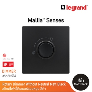 Legrand ดิมเมอร์แบบหมุน(สำหรับหลอดไส้และหลอดฮาโลเจน) 500 W สีดำ 1G 500W Dimmer | Mallia Senses| Matt Black| 281080MB