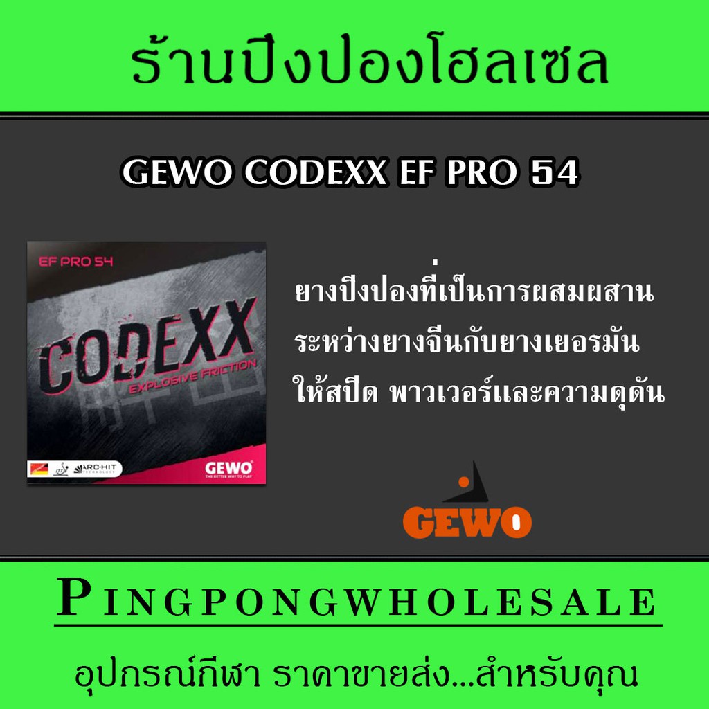 ยางปิงปอง GEWO CODEXX EF PRO 54 มีพาวเวอร์เเละความดุดัน | Shopee Thailand