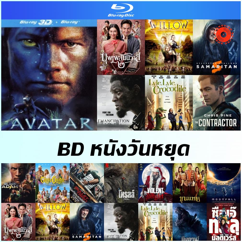 bluray-หนังดูวันหยุด-willow-samaritan-emancipation-lyle-lyle-crocodile-จระเข้หัวใจหล่อ-troll-ขุนแหย