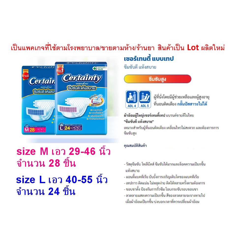 certainty-m-28-ชิ้น-ผ้าอ้อมแบบเทป-ผ้าอ้อมผู้ใหญ่ราคาถูก-เซอแทนตี้-certanry-แพมเพิสผู้ใหญ่-แพมเพิม-ผู้ใหญ่