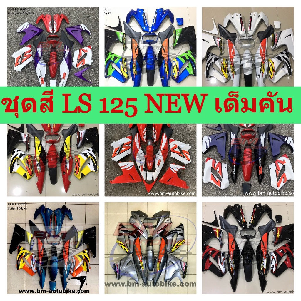 ชุดสี-ls-125-new-เต็มคัน-ls-ตัวใหม่-เต็มคัน-12-ชิ้น-พร้อมติดลาย-ชุดสีแอลเอสตัวใหม่-เต็มคัน-ครบชุด-คละสี-เฟรมแอลเอส