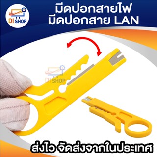 ภาพขนาดย่อของภาพหน้าปกสินค้าDi Shop ที่ปอกสายไฟ สายแลน มีดปลอกสาย LAN RJ45 RJ11 1pcs จากร้าน ananyait บน Shopee ภาพที่ 3