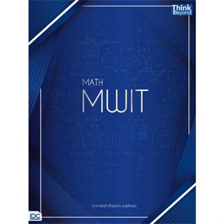 หนังสือ MATH MWIT ผู้แต่ง อาจารย์จุรี เล็กสุนทร (ครูจอย) สนพ.Think Beyond หนังสือคู่มือเรียน คู่มือเตรียมสอบ