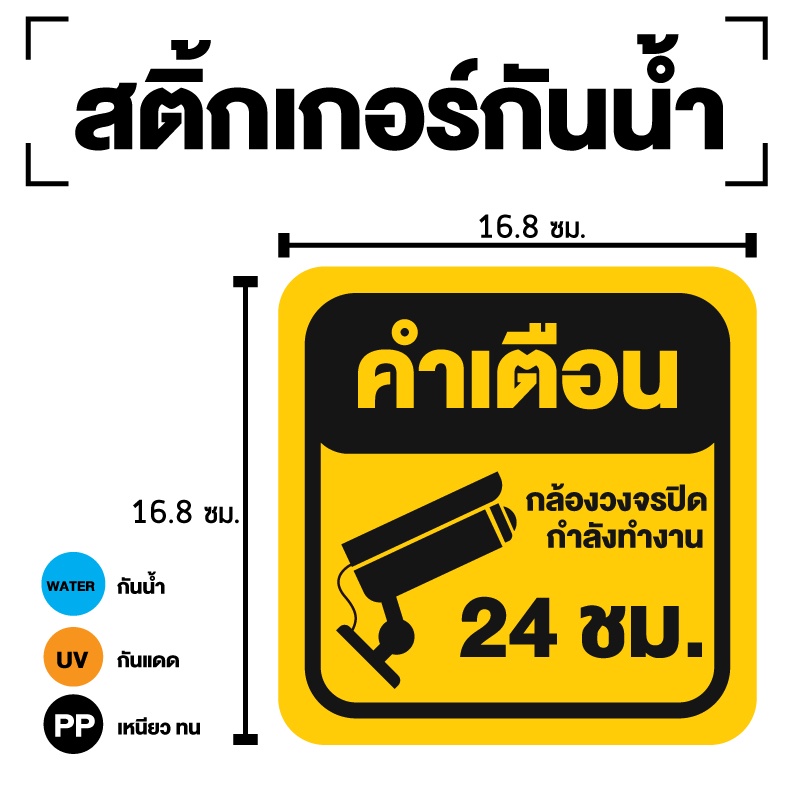 สติ๊กเกอร์กล้องวงจรปิดกำลังทำงาน-สติ๊กเกอร์กล้องวงจรปิด-cctv-กล้องวงจรปิด-ขนาด-16-8x16-8cm-1แผ่นได้รับ-1-ดวง-e-094